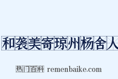 和袭美寄琼州杨舍人是什么意思的图片